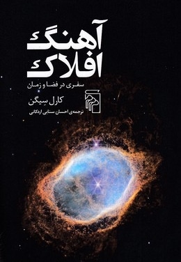 آهنگ افلاک
